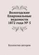 Вологодские Епархиальные ведомости 1872 года № 5, Коллектив авторов 
