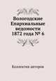 Вологодские Епархиальные ведомости 1872 года № 6, Коллектив авторов 