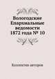 Вологодские Епархиальные ведомости 1872 года № 10, Коллектив авторов 