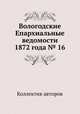 Вологодские Епархиальные ведомости 1872 года № 16, Коллектив авторов 