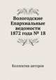Вологодские Епархиальные ведомости 1872 года № 18, Коллектив авторов 