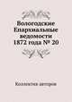 Вологодские Епархиальные ведомости 1872 года № 20, Коллектив авторов 