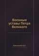 Военные уставы Петра Великого, Н.Л. Рубинштейн 