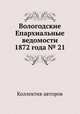Вологодские Епархиальные ведомости 1872 года № 21, Коллектив авторов 