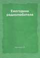 Ежегодник радиолюбителя, Э.Т. Кренкель 