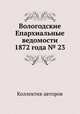 Вологодские Епархиальные ведомости 1872 года № 23, Коллектив авторов 