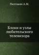 Блоки и узлы любительского телевизора, А.М. Пилтакян 