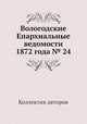 Вологодские Епархиальные ведомости 1872 года № 24, Коллектив авторов 