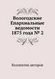 Вологодские Епархиальные ведомости 1875 года № 2, Коллектив авторов 