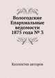 Вологодские Епархиальные ведомости 1875 года № 3, Коллектив авторов 
