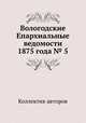Вологодские Епархиальные ведомости 1875 года № 5, Коллектив авторов 