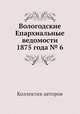 Вологодские Епархиальные ведомости 1875 года № 6, Коллектив авторов 