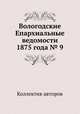 Вологодские Епархиальные ведомости 1875 года № 9, Коллектив авторов 
