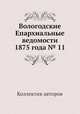 Вологодские Епархиальные ведомости 1875 года № 11, Коллектив авторов 