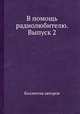 В помощь радиолюбителю. Выпуск 2, Коллектив авторов 
