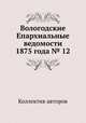 Вологодские Епархиальные ведомости 1875 года № 12, Коллектив авторов 