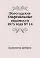 Вологодские Епархиальные ведомости 1875 года № 14, Коллектив авторов 
