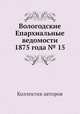 Вологодские Епархиальные ведомости 1875 года № 15, Коллектив авторов 