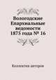 Вологодские Епархиальные ведомости 1875 года № 16, Коллектив авторов 