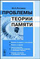 Проблемы теории памяти - 2 изд., М. С. Роговин 