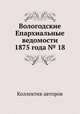 Вологодские Епархиальные ведомости 1875 года № 18, Коллектив авторов 