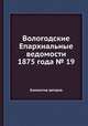 Вологодские Епархиальные ведомости 1875 года № 19, Коллектив авторов 