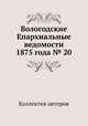 Вологодские Епархиальные ведомости 1875 года № 20, Коллектив авторов 