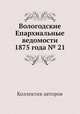Вологодские Епархиальные ведомости 1875 года № 21, Коллектив авторов 