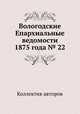 Вологодские Епархиальные ведомости 1875 года № 22, Коллектив авторов 