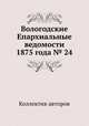 Вологодские Епархиальные ведомости 1875 года № 24, Коллектив авторов 