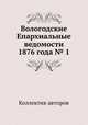 Вологодские Епархиальные ведомости 1876 года № 1, Коллектив авторов 