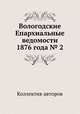 Вологодские Епархиальные ведомости 1876 года № 2, Коллектив авторов 
