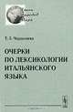 Очерки по лексикологии итальянского языка, Т. З. Черданцева 