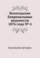 Вологодские Епархиальные ведомости 1876 года № 4, Коллектив авторов 
