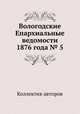 Вологодские Епархиальные ведомости 1876 года № 5, Коллектив авторов 
