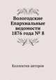 Вологодские Епархиальные ведомости 1876 года № 8, Коллектив авторов 