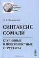 Синтаксис сомали. Глубинные и поверхностные структуры, А. К. Жолковский 
