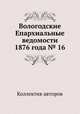 Вологодские Епархиальные ведомости 1876 года № 16, Коллектив авторов 