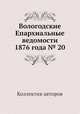 Вологодские Епархиальные ведомости 1876 года № 20, Коллектив авторов 