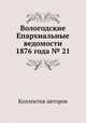 Вологодские Епархиальные ведомости 1876 года № 21, Коллектив авторов 