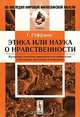 Этика или наука о нравственности: Изложение этических принципов и их применение к различным житейским отношениям - 2-е изд.,испр. - ('Из наследия мировой философской мысли: этика'), Г. Геффдинг 