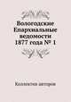 Вологодские Епархиальные ведомости 1877 года № 1, Коллектив авторов 