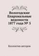 Вологодские Епархиальные ведомости 1877 года № 5, Коллектив авторов 