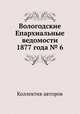 Вологодские Епархиальные ведомости 1877 года № 6, Коллектив авторов 