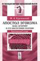 Апостол эгоизма: Макс Штирнер и его философия анархии. Критический очерк, М. А. Курчинский 