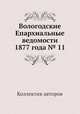 Вологодские Епархиальные ведомости 1877 года № 11, Коллектив авторов 