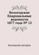 Вологодские Епархиальные ведомости 1877 года № 12, Коллектив авторов 