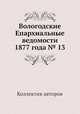 Вологодские Епархиальные ведомости 1877 года № 13, Коллектив авторов 
