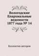 Вологодские Епархиальные ведомости 1877 года № 14, Коллектив авторов 