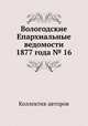 Вологодские Епархиальные ведомости 1877 года № 16, Коллектив авторов 